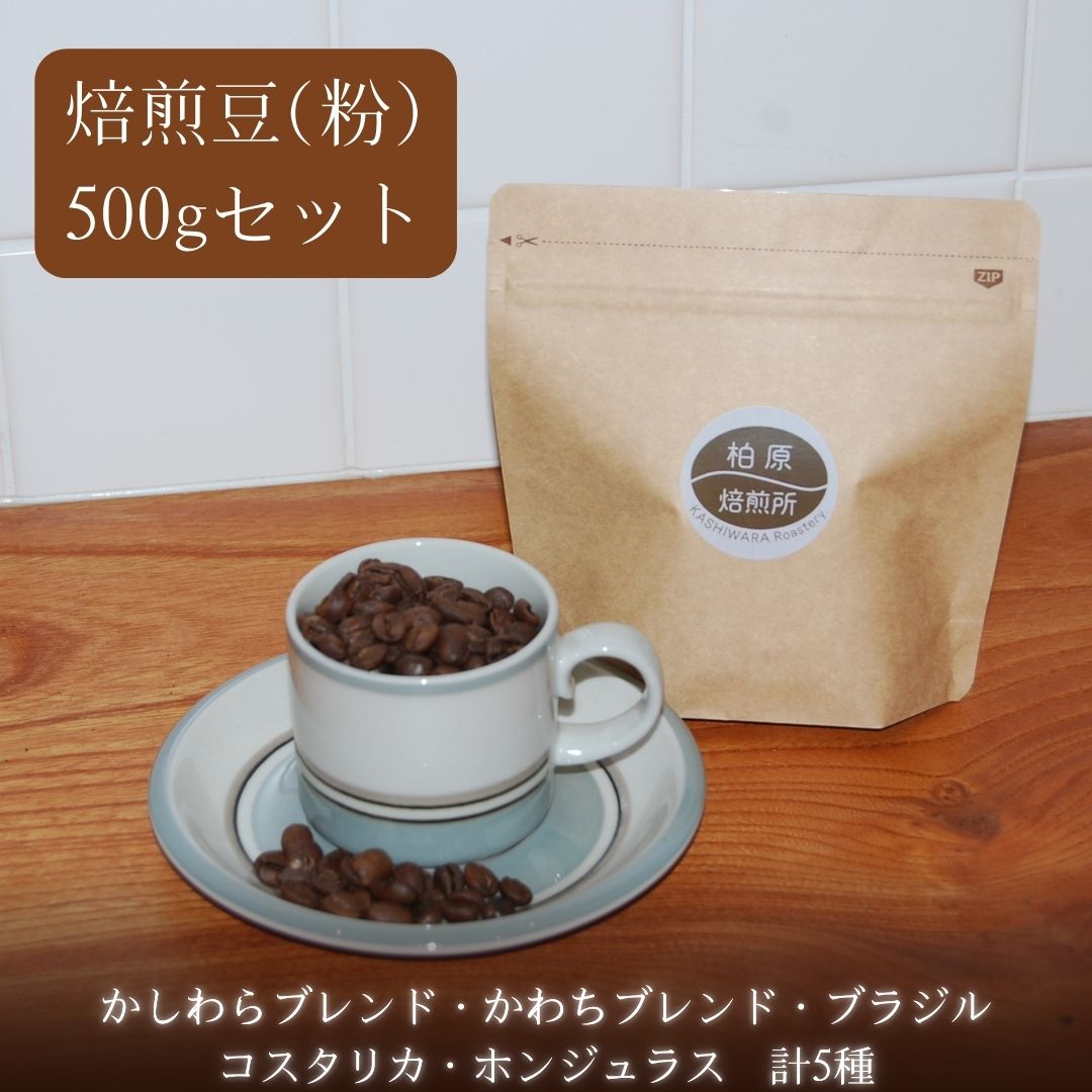 【ふるさと納税】コーヒー 焙煎豆 粉 中細挽き 500g(100g×5) 飲み比べ セット 珈琲豆 コーヒー豆 珈琲 飲料 飲み比べセット ドリップコーヒー 大阪 かしわらブレンド かわちブレンド ブラジル コスタリカ ホンジュラス