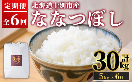 《 定期便・令和8年産先行予約！》 北海道 士別市産 満月農園のななつぼし(5kg×6回・計30kg)【2026年11月以降順次発送】 米 お米 定期便 北海道米 北海道産 ななつぼし 白米 ごはん コメ こめ 満月米 【満月農園】【E7071-2611】