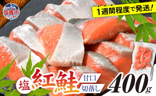 塩紅鮭 甘口 ＜切落しタイプ＞  400g 個別包装 加熱用 冷凍 うす塩 鮭 さけ サケ シャケ 魚 切り身 お弁当 おかず 宮城県 塩竈市