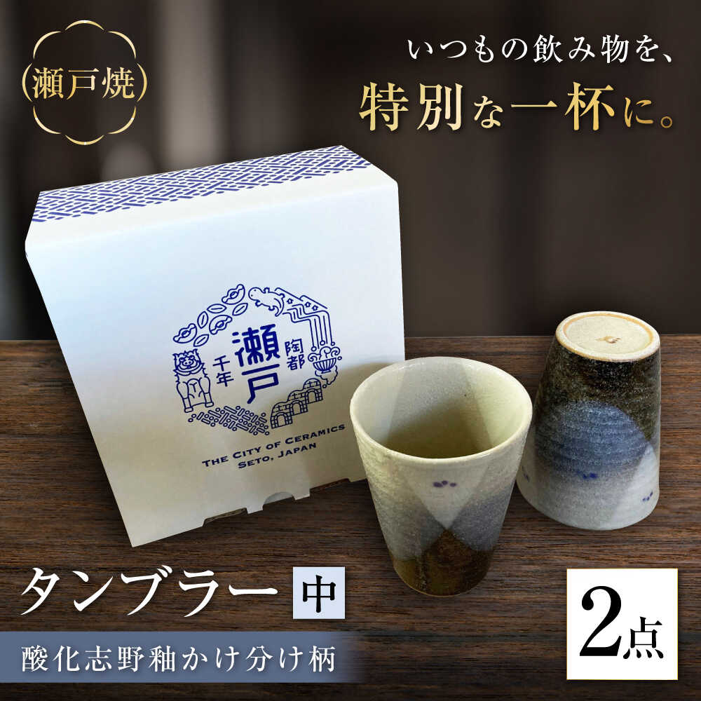 【ふるさと納税】【瀬戸焼】酸化志野釉かけ分け柄　タンブラー　中・中セット【生宝陶苑】/ 湯呑 ビール グラス[BBBW006]
