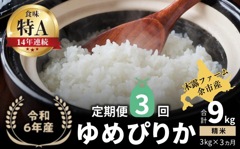 
            【定期便全3回】【順次発送中】◇令和6年産 新米◇木露ファーム 余市産 ゆめぴりか（精米） 3kg
          