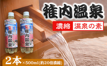 名湯は日本のいちばん北にある  稚内温泉(濃縮・温泉の素)500ml(約20倍濃縮)×2本【配送不可地域：離島・沖縄県】
