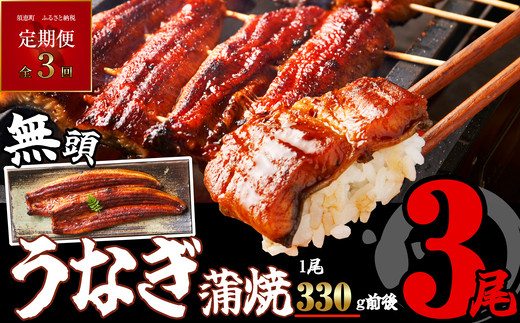 うなぎ 訳あり うなぎ蒲焼 3尾 3回 定期便 総計3.15kg [無頭] | 鰻 ウナギ unagi 特大 蒲焼き 蒲焼 人気 肉厚 ふっくら 小分け 不揃い 規格外 家庭用 真空パック 個包装 冷凍 福岡 須恵 サンフーズ