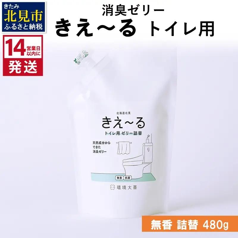 《14営業日以内に発送》消臭ゼリー きえ～るＤ トイレ用 ゼリータイプ無香 詰替 480g×1 ( 消臭 トイレ )【084-0352】