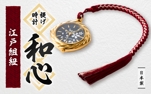 
＜和心＞和素材を取り入れた個性ある日本製提げ時計　WA-003L-A【1133085】
