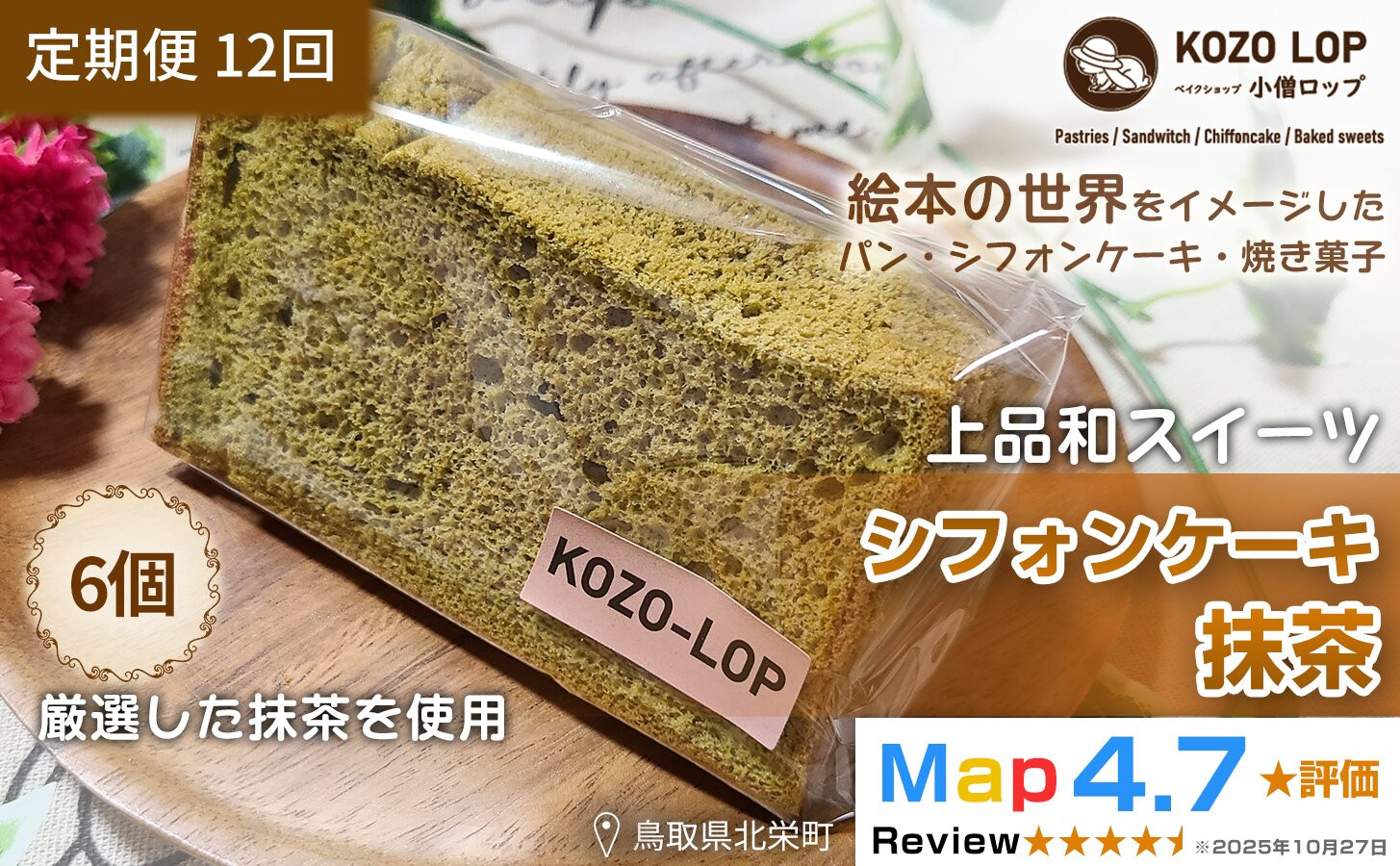 1215.【定期便12ヶ月】鳥取県産 上品和スイーツ 小僧ロップのシフォンケーキ 抹茶 6個×12回 313726_BD096