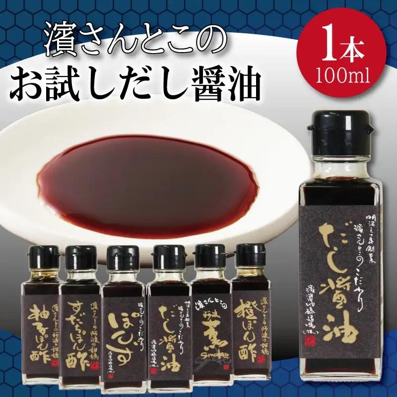 だし醤油 お試し 100ml だし醤油