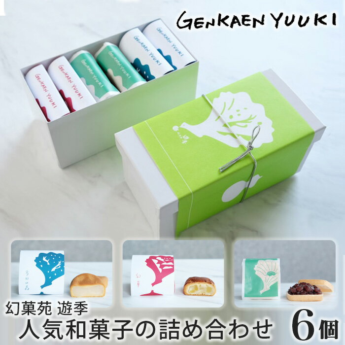 【ふるさと納税】幻菓苑 遊季 人気和菓子の詰め合わせ（6個入）No.002 KWNP001 ／ 和菓子 菓子 まんじゅう 饅頭 最中 もなか 詰め合わせ 詰合せ 詰合 贈答用 贈り物 ギフト プレゼント 送料無料 兵庫県