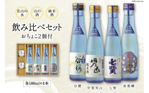 名山の水 山の酒 純米酒 飲み比べ 4本セット [まあめいく 山梨県 韮崎市 20743379] 日本酒 詰め合わせ 飲み比べセット