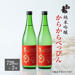 初亀 純米吟醸 からからべっぴん 720ml×2本 [ 加東市特A地区_東条産山田錦 初亀醸造 フロンティア東条 日本酒 酒 お酒 四合瓶 贈答品 ギフト 兵庫県 兵庫 加東市 ]
