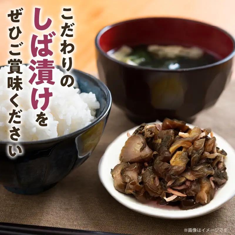 ＼ポスト投函／しば漬け 計1袋 (150g) 漬物 おかず 野菜 加工品 国産_T025-0215