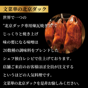 文菜華スペシャリテ　北京ダックセット 〈 国産 合鴨 あんかけ スープ グルメ ギフト 鴨 贈り物 プレゼント お土産 お祝い お礼 人気 おすすめ パーティ クリスマス 正月 お中元 ご褒美 ギフト