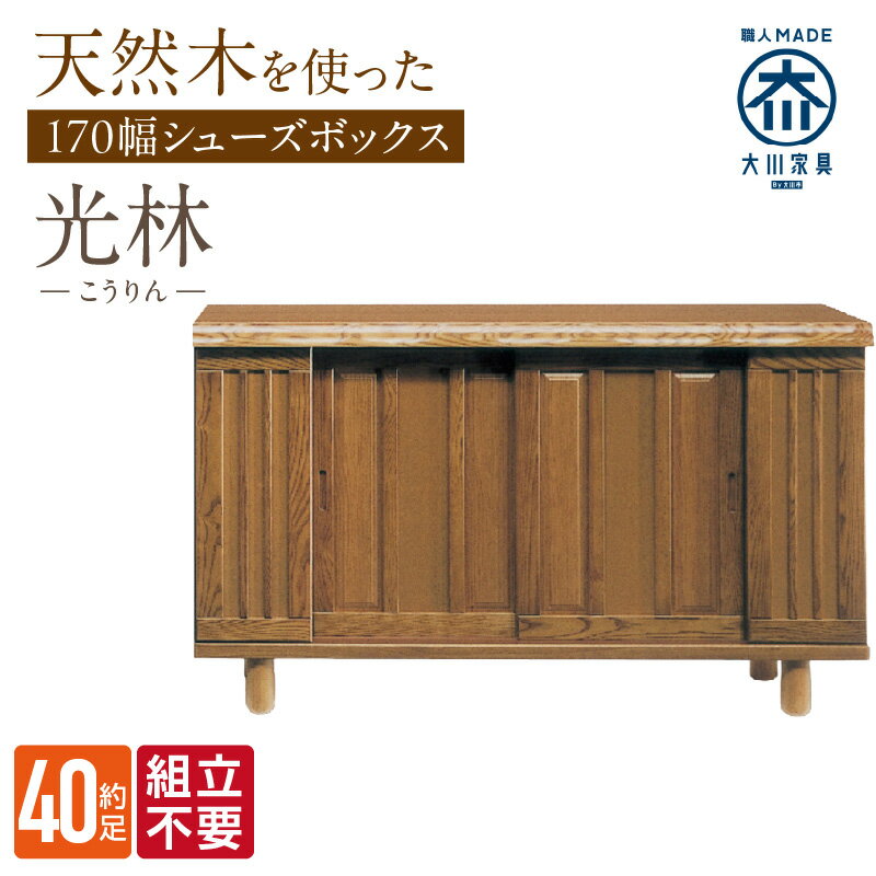 【ふるさと納税】大川家具 シューズボックス 光林 幅 170cm ブラウン ロータイプ 国産 靴箱 組立不要 アジャスター 調整可能 可動棚 有効活用 収納力 実用性 玄関収納 デザイン 和風 洋風 インテリア 収納 日本製 お取り寄せ 福岡県 久留米市 送料無料