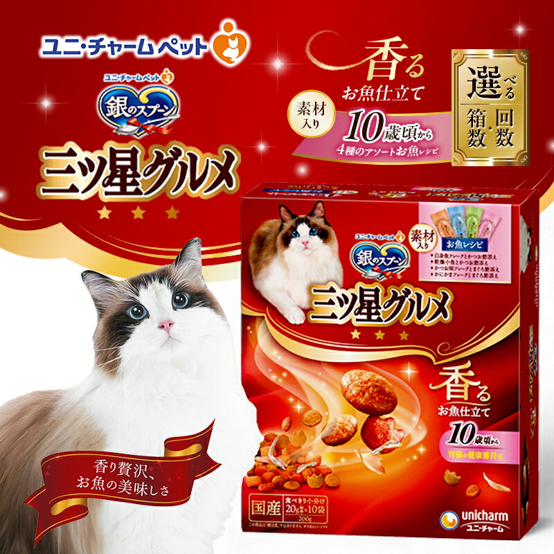 【ふるさと納税】銀のスプーン三ツ星グルメ 香るお魚仕立て10歳から4種のアソート素材入り お魚レシピ 200g 選べる箱数・回数(7箱/14箱/1回/3回定期便) ペットフード キャットフード ド 猫 ペット 小分け 個包装 ドライ ユニ・チャーム ペット