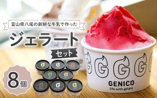 富山県八尾の新鮮な牛乳で作ったジェラートセット　8個セット