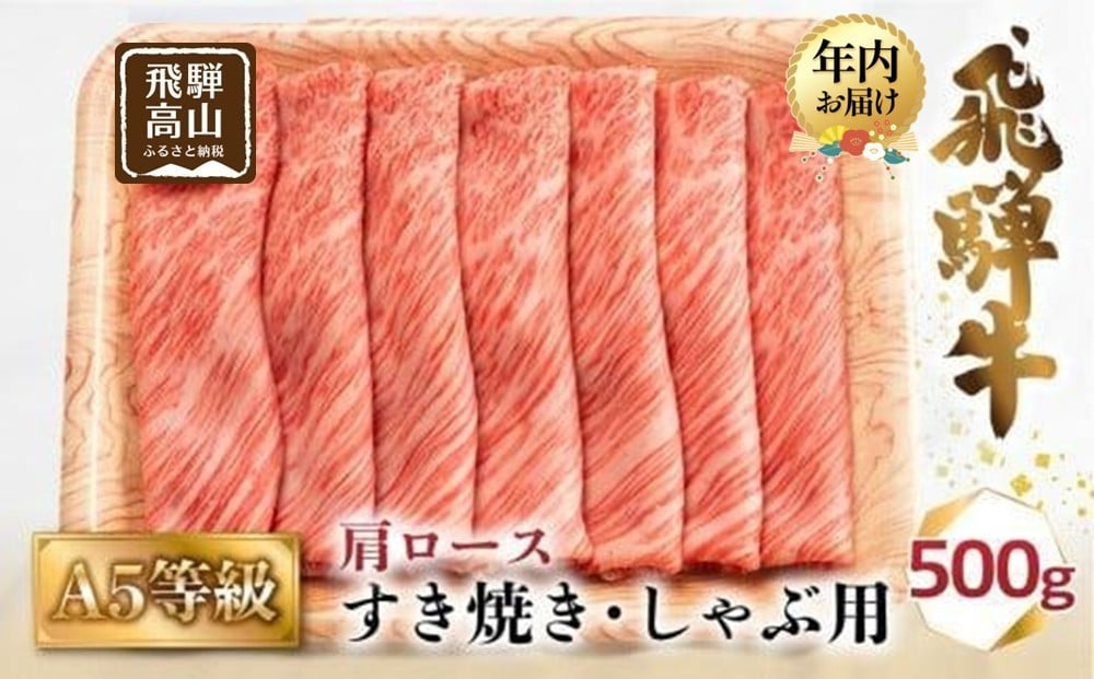 
            【年内配送が選べる】A5等級 飛騨牛 肩ロース すき焼き/しゃぶしゃぶ用 500g（2-3人前）|  発送時期が選べる 年内発送 飛騨牛 牛肉 お肉 冷凍 ギフト すき焼 霜降り 鍋 牛肉 化粧箱 人気 おすすめ 高山 年内発送 年内配送 グルメ 肉の匠家 BV013VP
          
