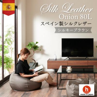 ふるさと納税 岡崎市 ハナロロのビーズクッション シルクレザーオニオン80L カバーセット シルキーブラウン