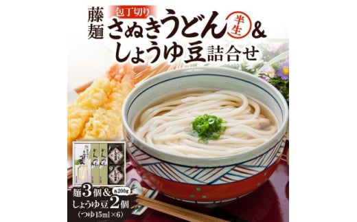 藤麺「包丁切りさぬき半生うどん&しょうゆ豆詰合せ」AN-20PS【1603920】