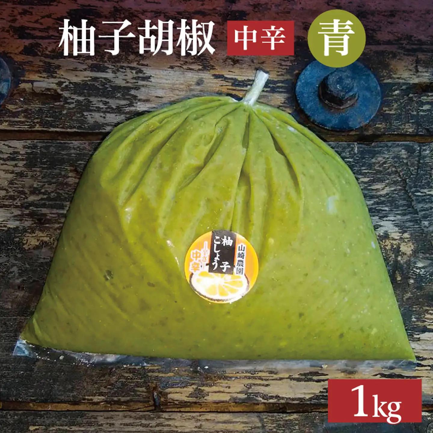 柚子こしょう 中辛 1kg 青 柚子胡椒（ゆずこしょう） _b-181