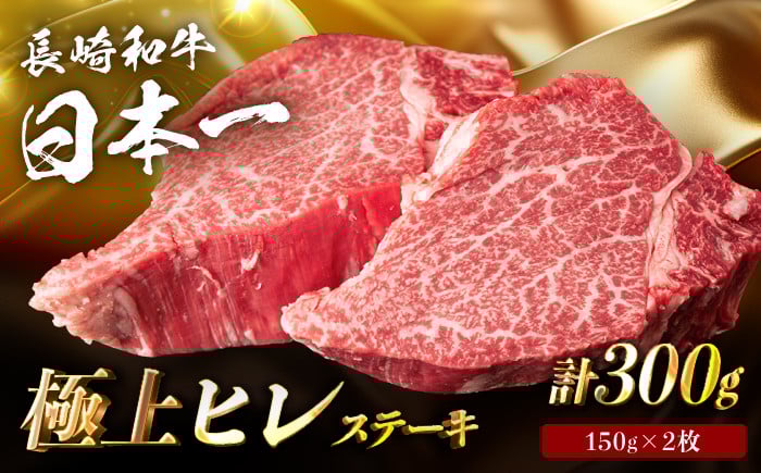 
            【日本一の赤身肉】 ヒレステーキ 長崎和牛 計300g以上 （約150g×2枚）【肉のマルシン】 [FG09] ヒレステーキ 赤身ステーキ あかみすてーき ヒレステーキ ヒレステーキ 赤身ステーキ ひれすてーき
          