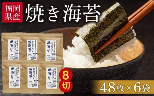 
福岡県産有明のり　焼き海苔8切48枚×6袋
