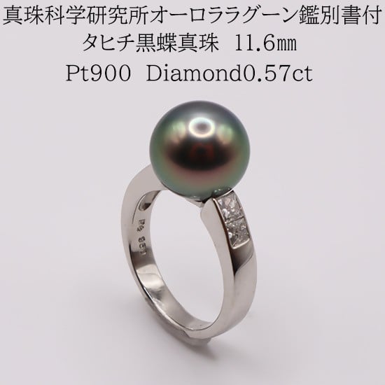 
            1954 【限定1】【真珠科学研究所オーロララグーン鑑別付】Pt950　黒蝶タヒチ真珠11.6㎜　ダイヤモンド0.57ct 　リング
          