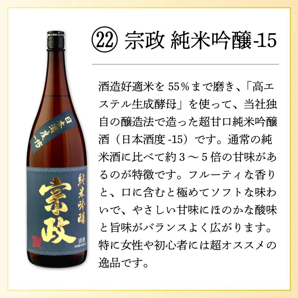 宗政純米吟醸-15 1.8L