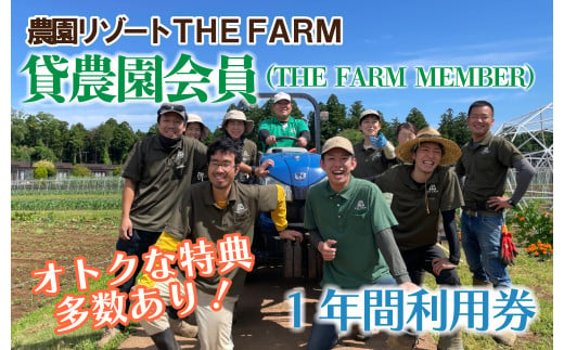 ザファーム 貸農園会員 ( THE FARM MEMBER) 1年間 利用券 _ 体験 野菜 子供 親子 野菜 【1041116】