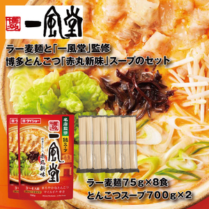 ZI438.【名店監修】一風堂博多とんこつ赤丸新味スープとラー麦麺セット（3?4人前）×2セット【豚骨ラーメン】