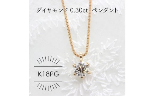 K18PG ダイヤモンド 0.3ct ペンダント(1点)【1344244】
