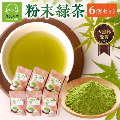 【ふるさと納税】後岳産 枦川製茶の粉末緑茶セット【1185807】