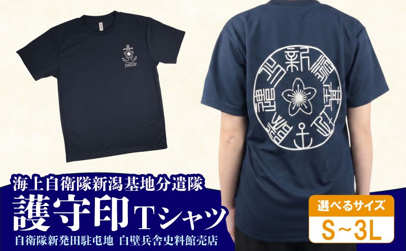
                  海上自衛隊 Tシャツ 新潟基地分遣隊 護守印 自衛隊Tシャツ 選べるサイズ 自衛隊 ご当地 自衛隊グッズ バックプリント レディース メンズ 男女兼用 ワンポイント ネイビー 紺 新潟県 新潟 新発田 新発田市 自衛隊新発田駐屯地 白壁兵舎広報史料館  白壁兵舎広報史料館売店 shirakabe001P
                