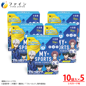 マイスポーツドリンクパウダーレモネード味 10袋×5個 | スポドリ パウダー ブルーロック 熱中症対策 兵庫県 上郡町