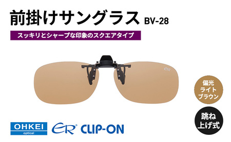 跳ね上げ式/「偏光」前掛けサングラス　スッキリとシャープな印象のスクエアタイプ　「BV-28」　レンズカラー：(6)偏光ライトブラウン