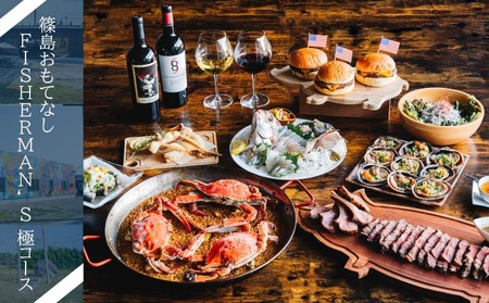篠島おもてなしFISHERMAN’S 極コース お食事券 １名様分 お食事券 しらす 魚 魚介 海産物 海鮮 鶏 鶏肉 牡蠣 アサリ BBQ ウイスキー