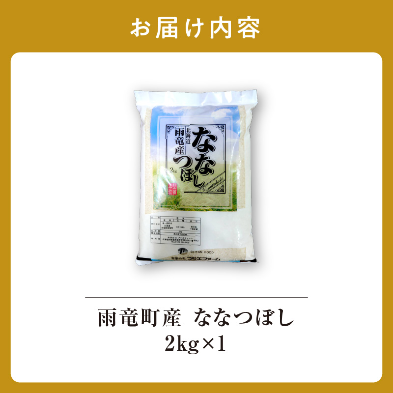 【11月後半発送】新米先行予約 令和8年産 北海道産 ななつぼし 精米 2kg（2kg×1袋） 【11月後半発送】 精米2kg