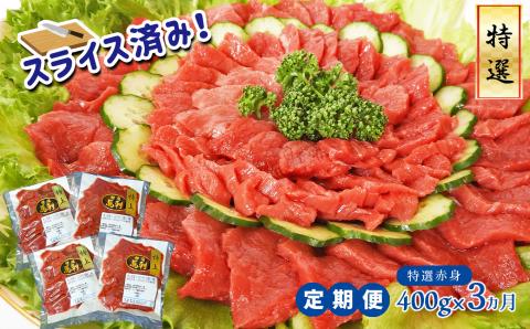 馬刺専門店 特選赤身馬刺400g×3ヶ月定期便 | 熊本県 熊本 くまもと 和水町 なごみ 馬刺し 馬肉 特選 赤身 400g 定期便 3回