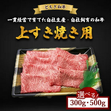 【ふるさと納税】【選べる容量】とちぎ和牛 上すき焼き用