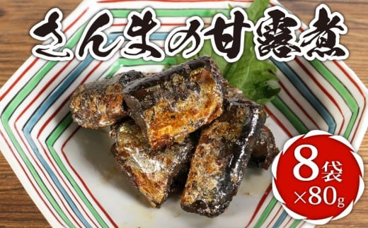 さんまの甘露煮 8袋 計640g さんま 秋刀魚 甘露煮 佃煮 秋刀魚甘露煮 サンマ甘露煮 老舗 手作り てづくり 銚子産 銚子港 銚子漁港 水揚げ 旬 新鮮 真空パック 真空 小分け 食べきり 常温 和食 惣菜 おかず ごはん ご飯 長期保存 お取り寄せ グルメ 食品 魚 魚介 大容量 土産 おみやげ ギフト 贈物 贈り物 贈答 プレゼント ふるさと納税 送料無料 千葉県 銚子市 篠田食料品店