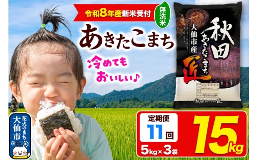 ＜令和8年産 新米受付＞《定期便11ヶ月》米 あきたこまち【無洗米】15kg（5kg×3袋）秋田県大仙市産 精米 令和8年産 [新米 先行予約 通算23回 特A 秋田県産 あきたこまち アキタコマチ 秋田こまち 秋田小町 コメ kome 米どころ 5 キロ 小分け ご飯 ごはん サンファーム西木 大仙市]