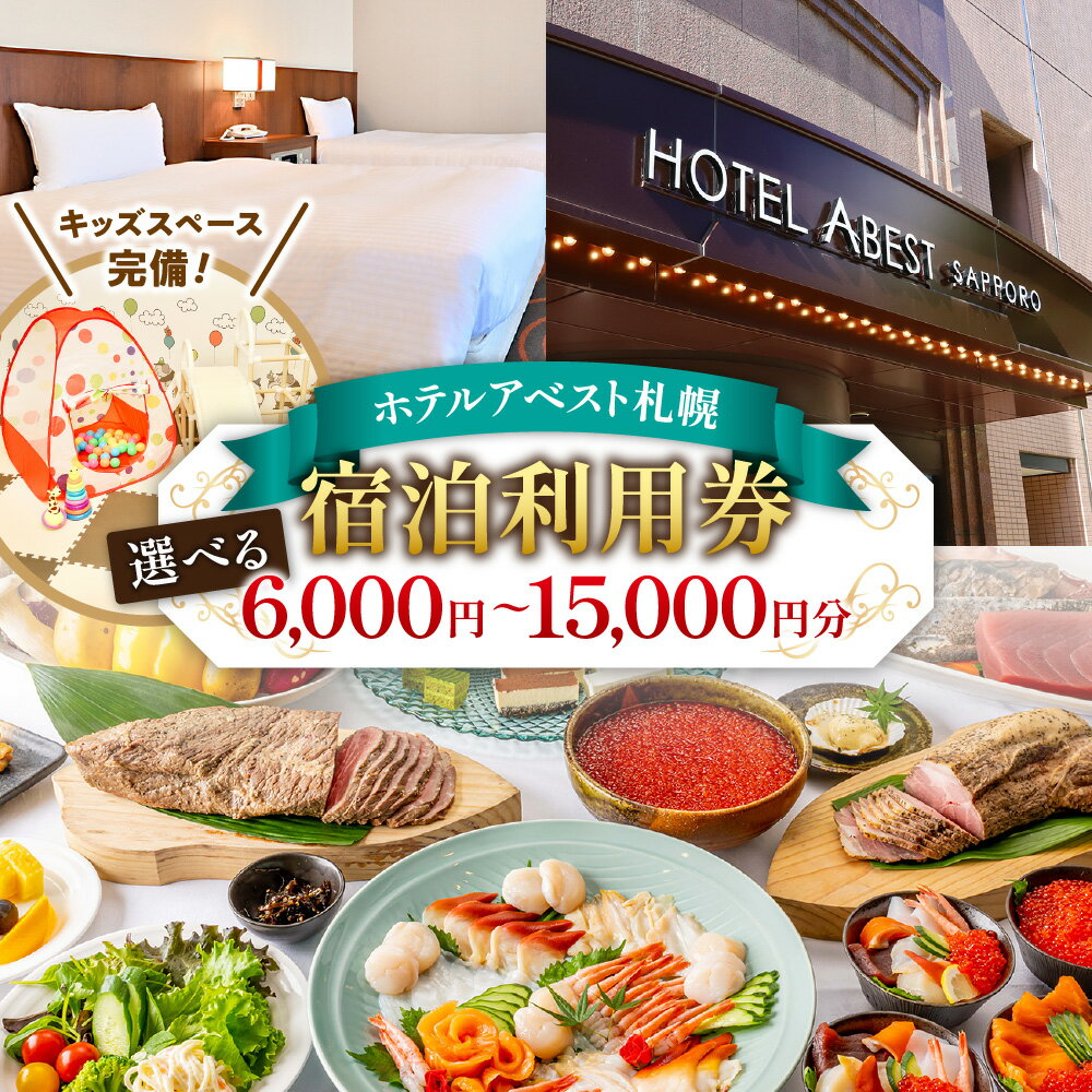 【ふるさと納税】 札幌 宿泊券 ホテルアベスト札幌 【 選べる 宿泊利用券 】 ホテル 宿泊 旅行 券 旅行券 国内旅行 観光 ビジネス 出張 トラベル チケット クーポン 朝食 和洋食 海鮮丼 食べ放題 キッズスペース ホテルアベストグループ さっぽろ サッポロ 北海道 札幌市