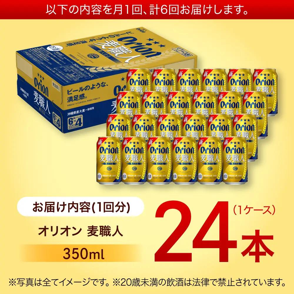 【全6回定期便】オリオンビール 麦職人 350ml×24本 BCDD024 ビール 沖縄