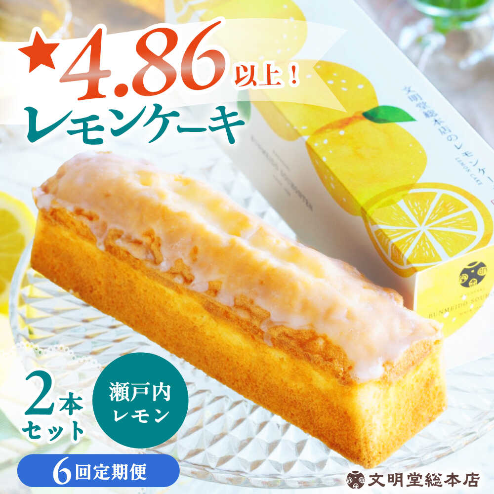 【ふるさと納税】【6回定期便】レモンケーキ 毎月2本 長与町/文明堂総本店[EAK049] 定期便 ていきびん レモンケーキ れもんけーき お菓子 2本 文明堂 長崎 れもん レモン 食感 風味 職人 長与町 常温 送料無料 カステラ 瀬戸内 手土産 おみやげ バター 茶菓子 ティータイム