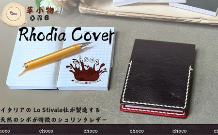 【メモ帳カバー】rhodia cover チョコ  メモ帳カバー ロディアカバー