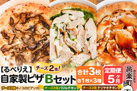 《定期便5ヶ月》自家製ピザ チーズ2倍ピザ3種 Bセット（キノコのビアンカ＋バジルチキン＋テリヤキチキン ）各1枚 計3枚【冷凍】邑楽町 るべりえ