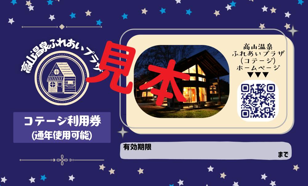 
            コテージ宿泊券（通年使用可能「休業日を除く」）
          