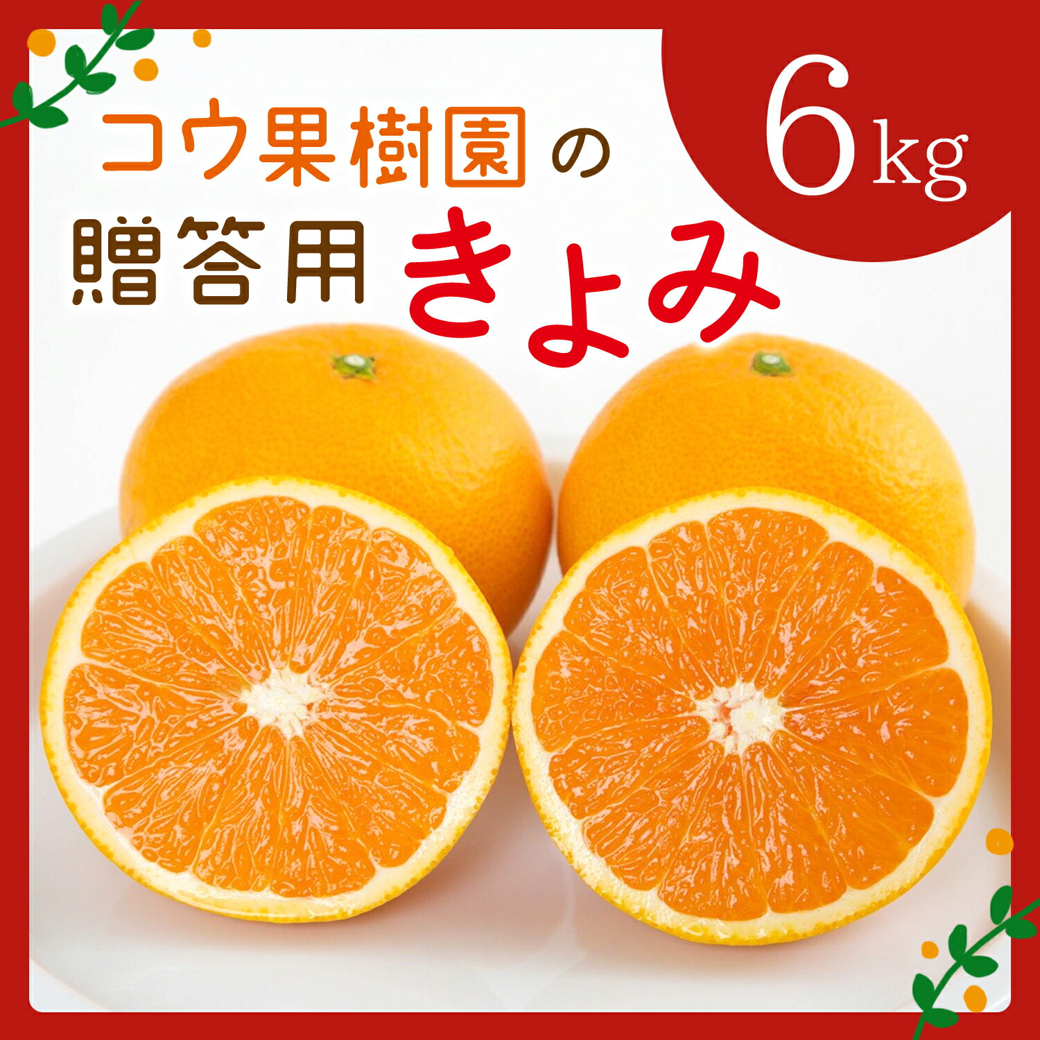 【ふるさと納税】【先行受付】コウ果樹園の贈答用きよみ6kg【C33-36】_ みかん ミカン きよみ 清見 柑橘 フルーツ 果物 くだもの 完熟 産直 産地直送 甘い ジューシー 高糖度 愛媛 希少 おすすめ 人気 おすすめ 送料無料 【1457341】YWTG018