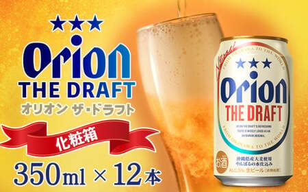 オリオンビール ザ・ドラフト 350ml缶 12本＜化粧箱＞
