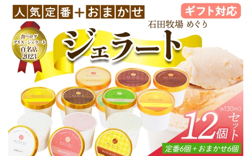 [ギフト] 石田牧場のジェラート屋めぐり 人気の定番ジェラート6個+おまかせ ジェラート6個セット｜のし 熨斗 石田牧場 ジェラート 伊勢原 贅沢素材 アイス アイスクリーム スイーツ ギフト 詰め合わせ 贈り物 プレゼント 人気 お取り寄せ [1236]