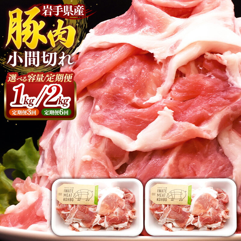【ふるさと納税】【選べる容量】【定期便】岩手県産豚肉小間切れ (約1.0kg / 約2.0kg / 定期便3か月 / 定期便6か月) 国産 豚肉 肉 豚 小間切れ お肉 小分け 赤身 旨み 料理 焼肉 野菜炒め 生姜焼き 冷凍 岩手県 岩手町
